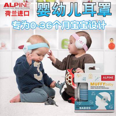 荷兰ALpine隔音婴儿耳罩宝宝婴幼儿睡眠防噪音防鞭炮降噪飞机