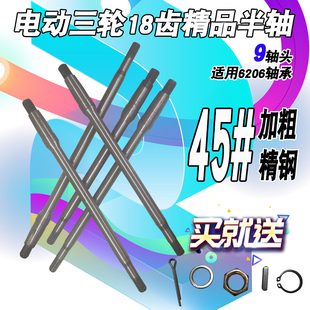 电动车半轴9头牙18齿力之星加粗传动轴206轴宗申电动三轮车后桥轴