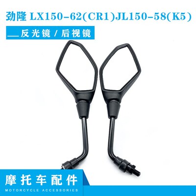 适用隆鑫劲隆摩托车配件LX150-62(CR1)JL150-58(K5)反光镜后视镜