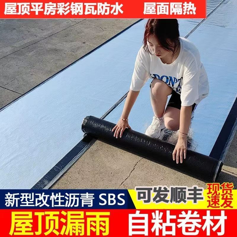 sbs防水卷材自粘光伏屋面楼顶防水补漏材料沥青油毛毡彩钢瓦隔热