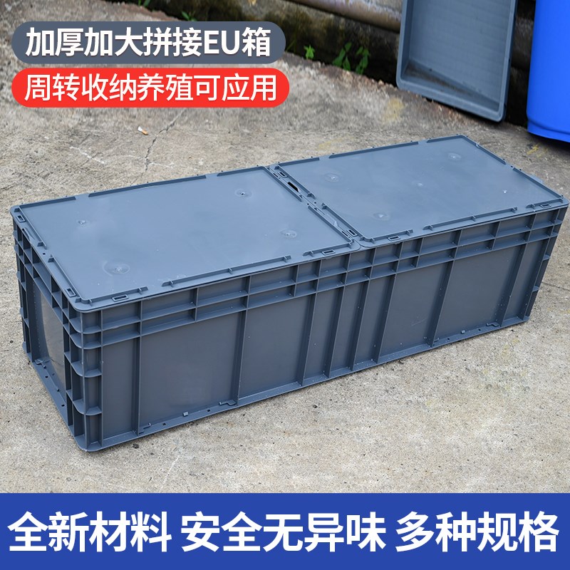 拼接全盖EU箱养殖箱周转箱加厚长C方形乌龟缸加盖工具收纳箱物流