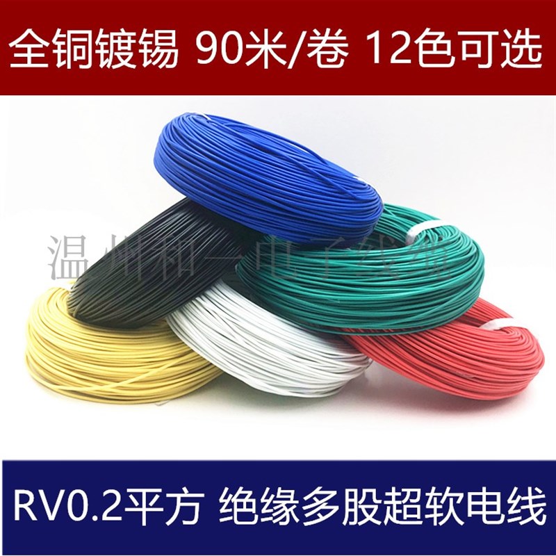 国标纯铜镀锡RV0.2平方1110.15mm单芯多股柔软电线导线