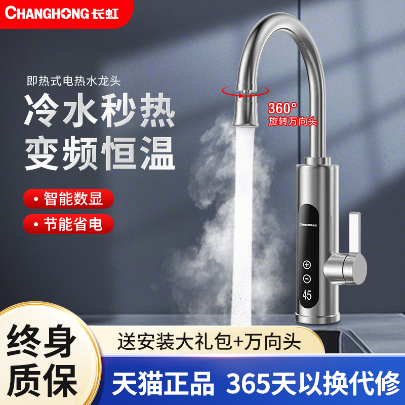 长虹变频恒温电热水龙头速热即热