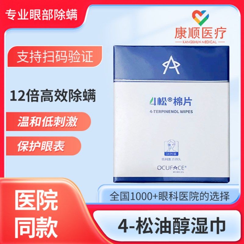4松湿巾OCUFACE四松油醇除螨棉片茶树精油眼贴眼部专用眼睑清洁