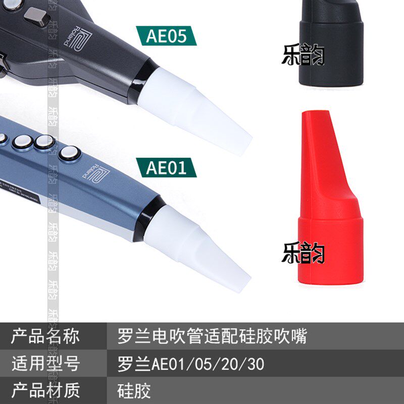 ROLAND罗兰AE05/20/30/01C电吹管舒适省力专用嘴食品级硅胶软吹嘴