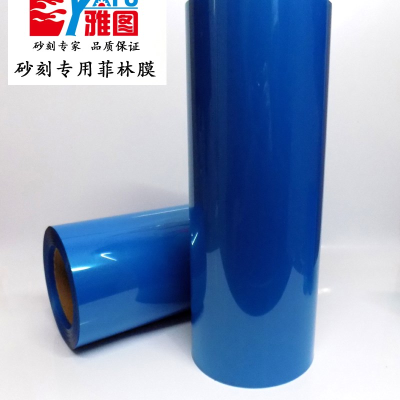 雅图砂刻菲林膜石雕玉雕玻璃制品刻字膜 陶瓷喷砂膜70YU加厚可定