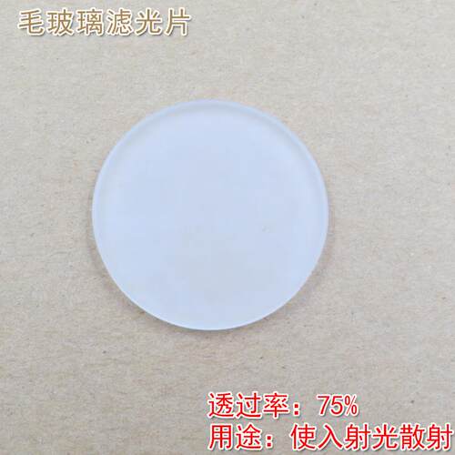 全波段通过滤波片透过率75%玻璃材质镜头滤镜毛玻璃滤光片通光片