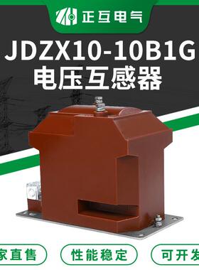 户外高压互感器JDZX10-10B1G单相电压互感器油浸式电压互感器