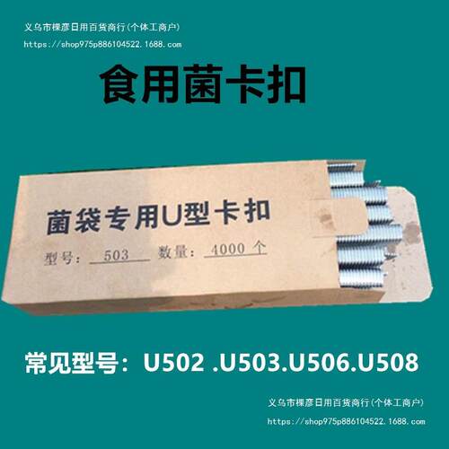 食用菌扎口钉U502U503U506U型卡扣铝钉香菇菌袋封口钉封口机配件