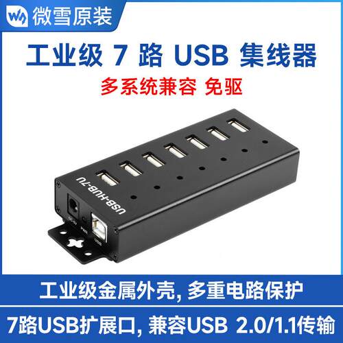 USB-HUB-7U集线器工业级7路USB集线器USB2.0多接口拓展hub转接器