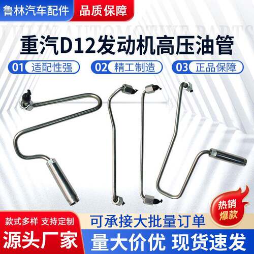 发动机高压油管VG1246080001适用于重汽D12发动机高压油管