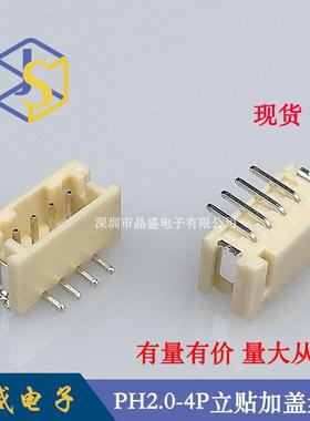 晶盛PH2.0立式贴片PH-4P立贴SMDPH2.0-4A立贴加盖卷装1盘=700个