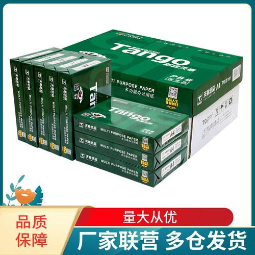 天章TANGO新绿天章70g80gA4复印纸A3打印纸500张/包8K16K/B5B4A5