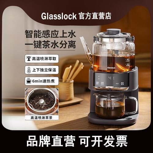 Glasslock蒸汽喷淋煮茶器全自动家用茶饮机多功能自动上水养生壶