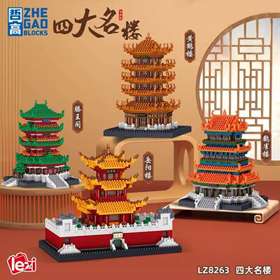 哲高LZ8263四大名楼四合一拼装建筑系列模型积木玩具
