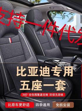 比亚迪F3F3RF6F0S6速锐元宋秦pro唐座套四季全包亚麻汽车坐垫