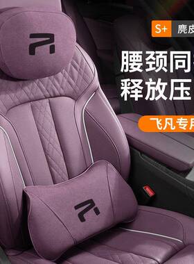飞凡ER6/R7/F7/R汽车头枕腰靠紫色头枕护颈枕座椅枕头靠垫配件