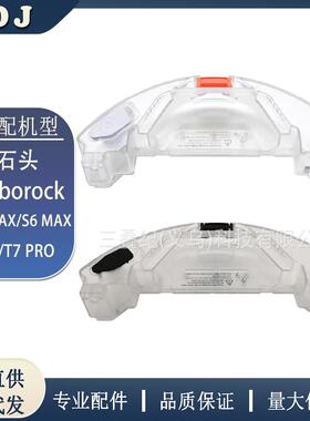 适用Roborock石头扫地机S5MAX/S6MAX/T7/T7PRO配件水箱水盒