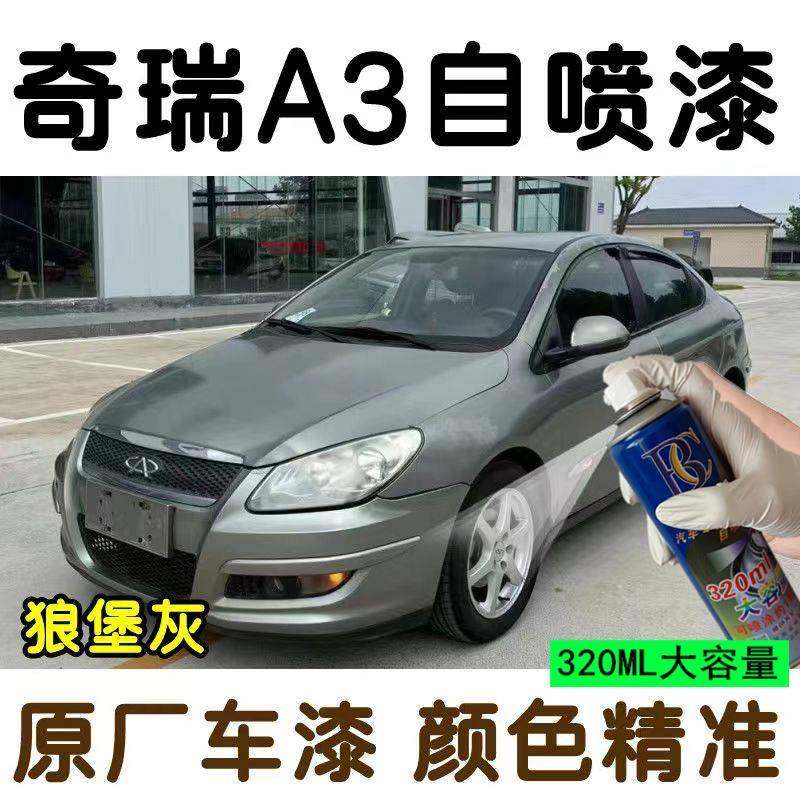 老款奇瑞A3车漆修补漆笔银灰色蓝色油漆汽车自喷漆划痕漆