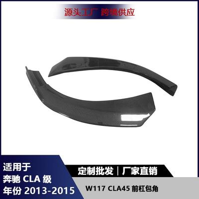 适用于奔驰CLA级W117CLA45前杠包角碳纤维前铲下巴防撞护角配件