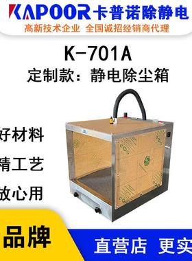 KAPOOR卡普诺K-701A静电除尘箱非标静电消除器除尘柜除静电箱