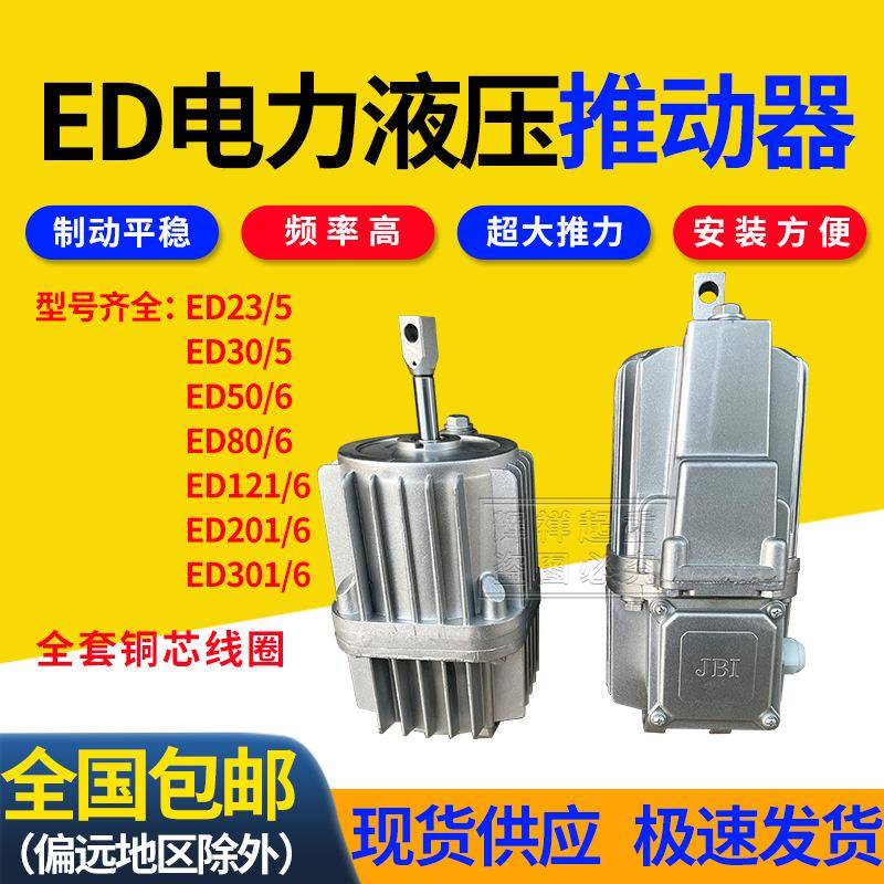 电力液压推动器ED23/530/550/6201/6121/6卷扬机塔吊油泵铝罐