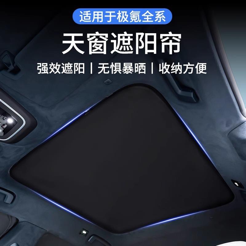 24款极氪001/007/X天窗遮阳帘009前挡风天幕防晒车窗帘板改装配件