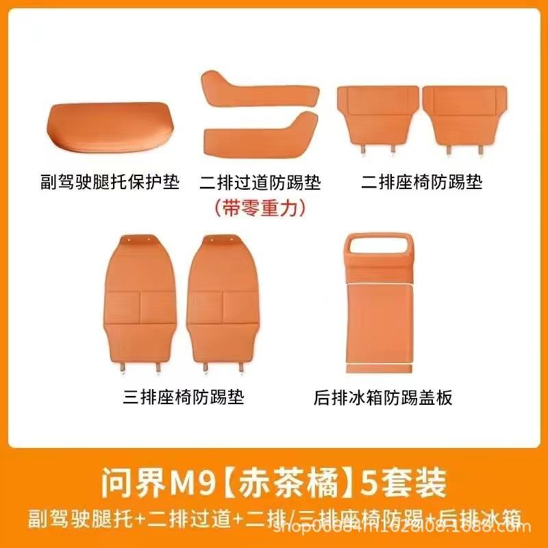 适用25款问界M9后排座椅防踢垫冰箱防踢盖板副驾脚踏实用防踢套餐