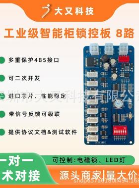 带锁反馈电磁锁控制板8路锁控板智能快递柜主板存包柜控制系统