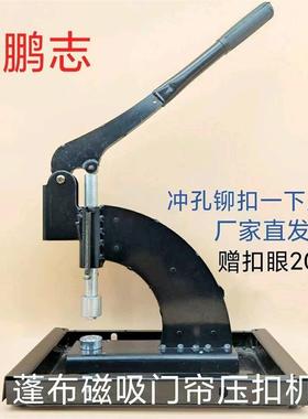 篷布棉门帘遮阳网压扣机汽车防雨布体育游乐设施气眼铆扣打孔机