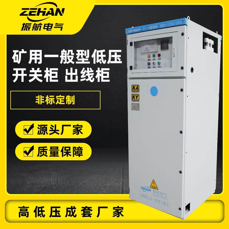 矿用一般型低压开关柜成套配电柜GKD井下出线柜矿井配电整流柜