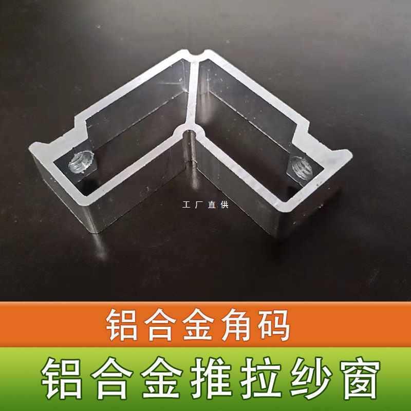 ft铝合金角码左右平移纱窗纱窗塑钢窗户做纱窗铝合金边框沙窗