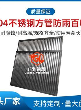 304/316不锈钢方管防雨百叶外墙排风口格栅防尘挡雨百叶窗