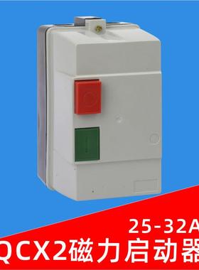 QCX2-32磁力启动器风机开关机床粉碎机起动电机过载保护器