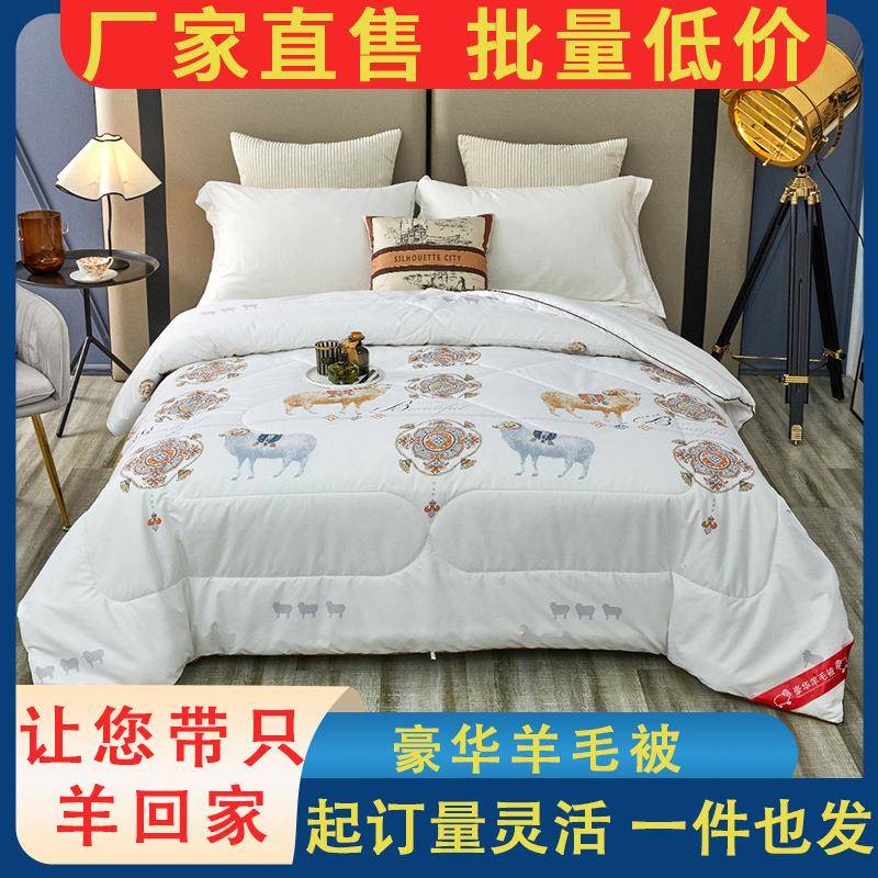 冬季吸湿排汗质地柔软抗菌羊绒被澳洲纯天然加厚羊毛保暖羊毛被