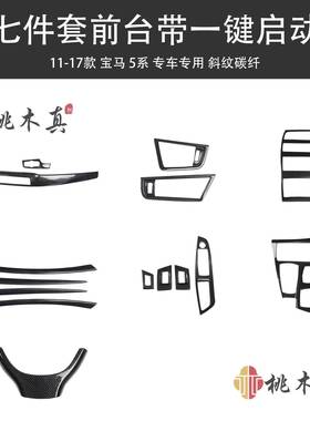 11-17款525LI528F105系汽车配件侧出风口内饰改装仪表台碳纤维