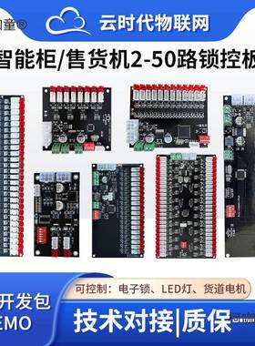 共享存包格子柜快递柜锁控板自动售货机货道电机控制板麦太保