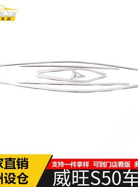适用于北汽威旺S50车窗饰条S50不锈钢车身玻璃防刮擦蹭装饰贴配件
