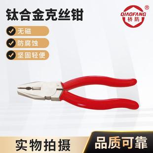 中泊桥防钛合金工具QF5202钛合金克丝钳无磁老虎钳钢丝钳