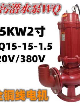 50WQD15-15-1.5污水泵1.5KW2寸排污潜水泵深井池塘农用抽水机铜线