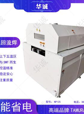 TAMURA田村五温区回流焊 总长2.2米 可过高温无铅