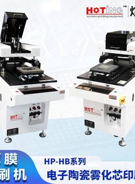 厚膜印刷机 厚膜电阻/电路印刷机 LTCC HTCC 陶瓷发热片印刷机