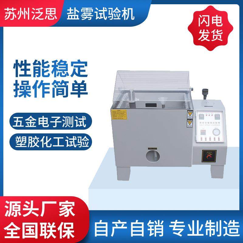源头厂家五金电缆线材盐水喷雾试验机 小型盐雾实验机增强款,工业油品/胶粘/化学/实验室用品,试验箱,淘宝优惠券,粉丝福利购,淘宝优惠卷