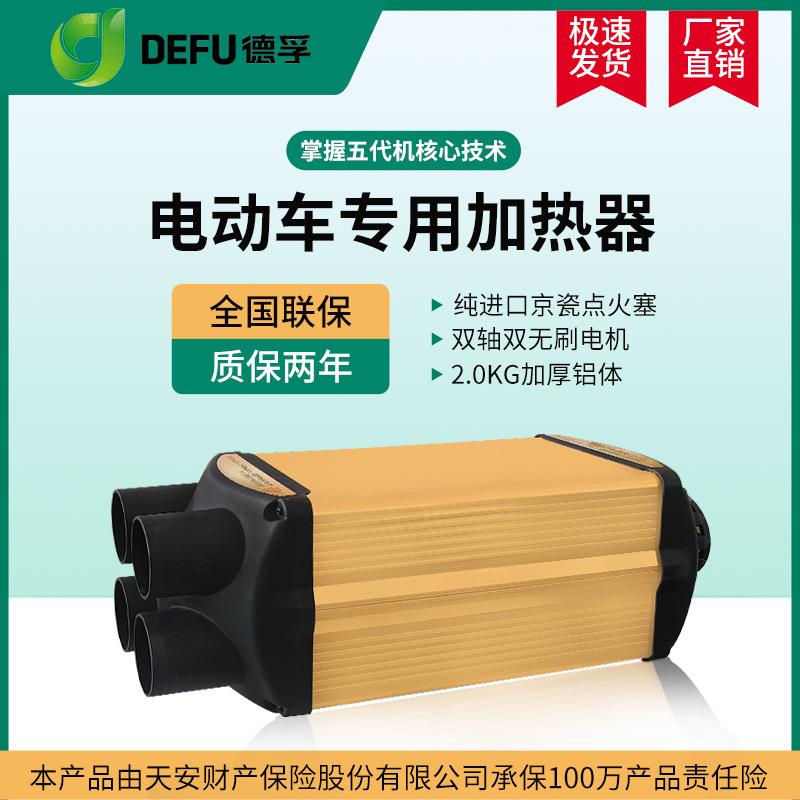 德孚驻车加热器柴暖12v24v48v60v72伏新能源四轮电动轿车燃油暖风