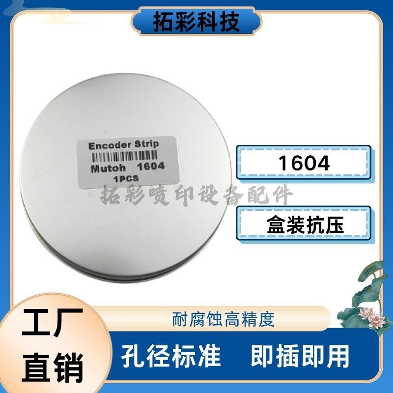 适用Mutoh武藤1604写真机1624 1638加厚打孔光栅 印花机光栅条