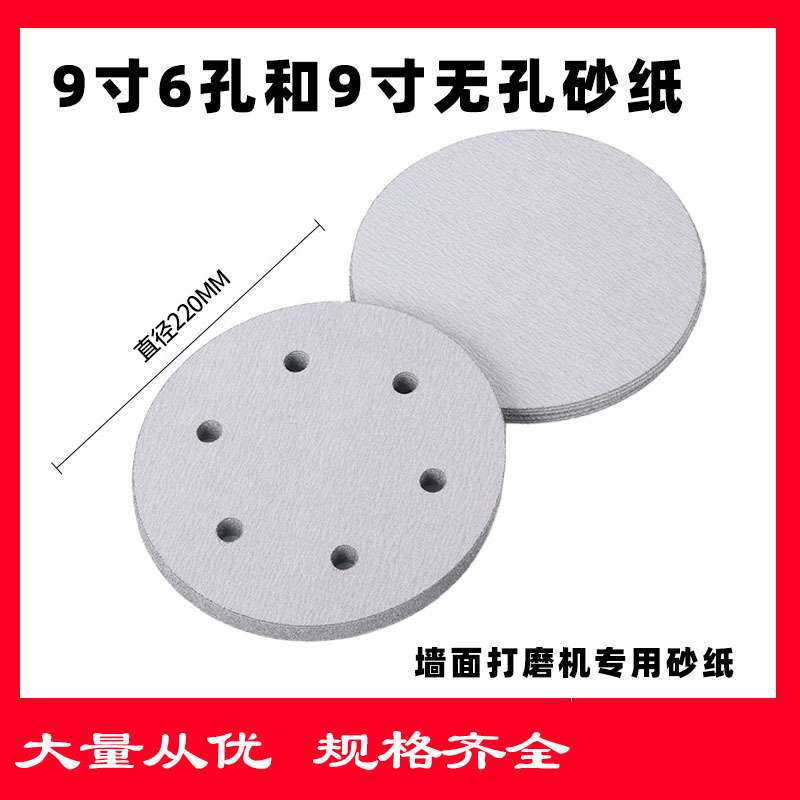 白砂9寸 9寸6孔圆形背绒白砂纸干磨自粘式砂盘拉绒抛光机 打磨批