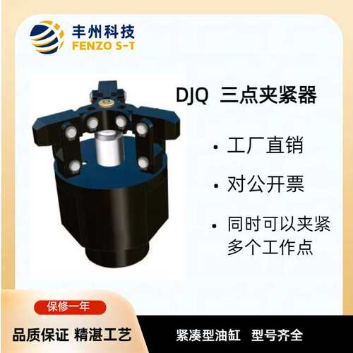 DJQ三点夹紧器同时可以夹紧多个工作点的转角缸杠杆缸支撑缸油缸