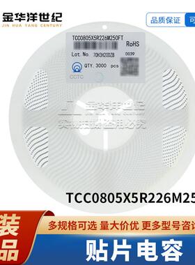 TCC0805X5R226M250FT 0805 22uF ±20% 25V X5R 贴片电容 原装