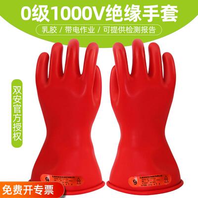 双安牌 5KV 0级带电作业1KV乳胶绝缘手套|电工|低压防护1000V