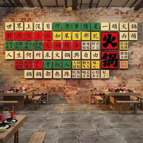 市井风格火锅店墙面装饰网红怀旧复古破店背景文化贴纸画创意挂件